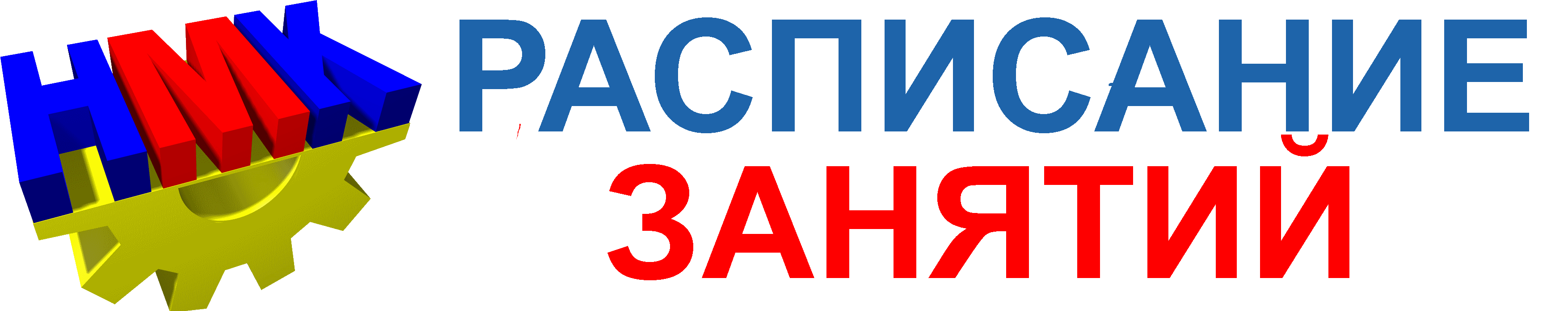 Расписание НМК